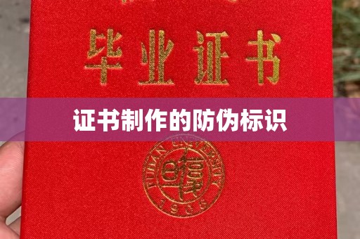 江门证书制作的防伪标识